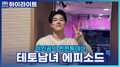 아 이거 우리 얘기잖아.. 찡구들의 주변 테토남녀들의 에피소드!! [이인권의 펀펀투데이]