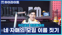 네 자매의 모임 이름을 지어주세요!! [이인권의 펀펀투데이]