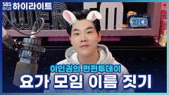 새벽 다섯시에 하는 요가 모임의 이름을 지어주세요! [이인권의 펀펀투데이]