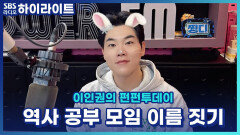 영화를 보고 단종에 푹 빠져서 역사 공부를 시작한 모임의 이름을 지어주세요! [이인권의 펀펀투데이]