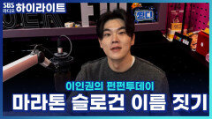 가족 마라톤 응원 슬로건 이름을 만들어 주세요! [이인권의 펀펀투데이]