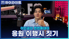 프로야구 개막전을 기대하면서 찡구들의 응원 이행시 짓기! [이인권의 펀펀투데이]