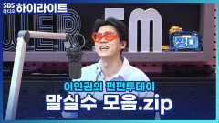 네? 졸음운전하라고요? 찡디와 찡구들은 닮아간다. 우리들의 말실수 모음 zip! [이인권의 펀펀투데이]
