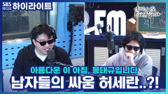 남자들의 싸움 허세란..?!