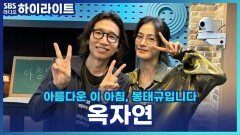 세계 최초 젠더 밴딩 연극 '디 이펙트'의 배우 옥자연이 느끼는 좋았던 점과 아쉬운 점은?!