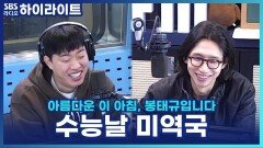 수능날 미역국, 정말 괜찮을까요?! [아름다운 이 아침, 봉태규입니다]