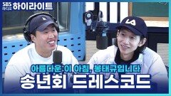 송하빈&봉디가 정하는 아침봉 송년회 드레스코드! [아름다운 이 아침, 봉태규입니다]