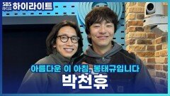 어쩌면 해피엔딩 브로드웨이 공연에서 '화분'으로 발음하는 이유는? [아름다운 이 아침, 봉태규입니다]
