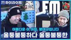 울퉁불퉁한 춤은 잊어라! 송하빈 피부만 부각된 제작진의 줌인! [아름다운 이 아침, 봉태규입니다]