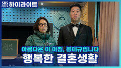 결혼 1주년! 송하빈이 써 내려간 행복 가득한 결혼 신기록 이야기! 지금 바로 들어볼까요?! [아름다운 이 아침, 봉태규입니다]