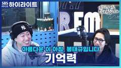 기억력이 ZERO인 우리 신랑.. 회사 생활은 잘 하고 있는 걸까요?! [아름다운 이 아침, 봉태규입니다]