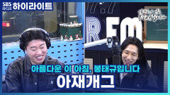 남몰래 좋아하는 여성분이 재밌는 사람 좋아한다 길래 아재 개그 몇 개 풀어봤는데... [아름다운 이 아침, 봉태규입니다]