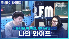 저의 아내는 밖에선 세상 천사, 저에겐 세상 악마… 제가 뭘 그렇게 잘못한 걸까요?! [아름다운 이 아침, 봉태규입니다]