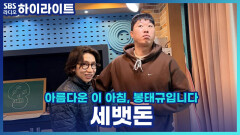 다가오는 설날! 송하빈만의 재밌는 세뱃돈 주는 방법!! [아름다운 이 아침, 봉태규입니다]