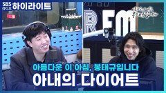 명절을 앞두고 아내의 급 다이어트 선언! 식탁엔 온통 풀 반찬, 배달음식은 절대 금지! 이게 맞나요?! [아름다운 이 아침, 봉태규입니다]