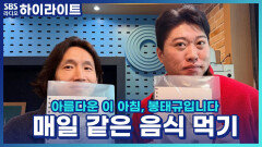 저는 뭔가에 꽂히면 한 달 내내 두 달 내내 먹어요! 동생은 이런 제가 비공감이라고 하는데 진짜 비공감인가요?! [아름다운 이 아침, 봉태규입니다]