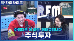 최근 주식투자를 시작하신 대리님! 그런데 모든 걸 주식과 엮어서 이야기하세요.. [ 아름다운 이 아침, 봉태규입니다]