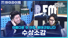 드디어 상 탔다! 코미디언 송.하.빈! 수상의 영광을 고양이들에게 바쳤다고?! [아름다운 이 아침, 봉태규입니다]