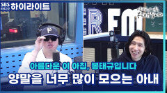 뭐 하나에 꽂히면 끝을 보는 아내 어떡하면 좋죠? 근데 다들 하나씩 꽂혀서 모으게 되는 게 있지 않나요? [아름다운 이 아침, 봉태규입니다]
