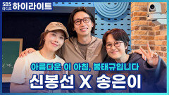 송신동 시절이나 지금이나 여전히 오디오가 절대 안비는 송은이 신봉선! [아름다운 이 아침, 봉태규입니다.]
