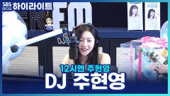 이제부터 12시엔 주현영 DJ 데뷔를 축하하러 나온 '주디'의 부캐들