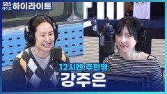 강주은이 화가 끝까지 났을 때 남편 최민수와 대화하는 법? [12시엔 주현영]