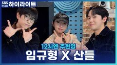 산들! 뮤지컬 배우로서 성장하려면 바닥을 쳐봐야 한다? [12시엔 주현영]