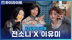 '당신이 죽였다' 전소니&이유미, ＂우린 서로에게 햇빛이자 달빛＂ [12시엔 주현영]