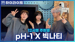 처음 음악을 시작했을 때 부모님들의 반응은?! [12시엔 주현영]