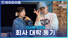 대학 동기와 같은 회사를 다니고 있습니다 하지만! 매번 회사에 대한 불평불만을 저에게 매일 쏟아놓습니다.. 어떻게 해야 할까요?! [12시엔 주현영]
