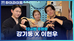 강기둥 X 이현우가 연극 ＜뼈의 기록＞에서 로봇 연기를 말아준다고요?! [12시엔 주현영]