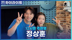 정상훈: 나랑 사귀자...( '지금 이 순간'을 부르며) [12시엔 주현영]