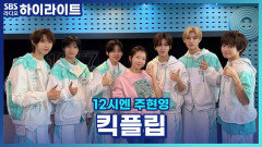 아니 어떻게 아이돌 별명이 계랄? (오해하지 마세요 제가 지은 거 아닙니다.) 킥플립이 자꾸 눈에 거슬리네요...[12시엔 주현영]