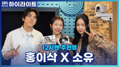 음색 깡패 소유의 대박 징크스! 홍이삭 과거에는 00장르를 하고싶었다고?! [12시엔 주현영]