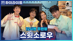 스윗소로우! 데뷔 초 아이유에게 즐겁게 노래하는 법을 배우다?! 가장 기억에 남는 고정 게스트는 누구일까요? [12시엔 주현영]
