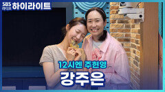 최민수와 전화연결 오늘도 역시 최민수 담당 스나이퍼 강주은! [12시엔 주현영]