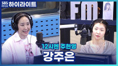 강주은 온화함의 비결?! [12시엔 주현영]