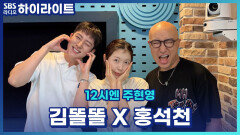 [속보] 탑 게이 홍석천과 보조게이 김똘똘의 보석함 오픈 Coming soon... [12시엔 주현영]