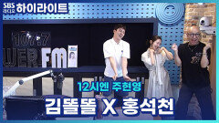 김똘똘 홍석천이 알려주는 뷰티관리 꿀팁부터 패션꿀팁까지~ [12시엔 주현영]