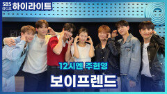 고등학교 동창이었던 주현영과 보이프렌드! 아이돌과 라디오 디제이로 다시 만난 소감 [12시엔 주현영]