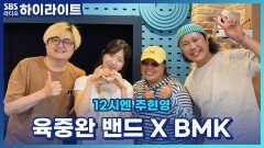 육중완 밴드의 신곡 '오늘도 나는 악착같이 돈을 번다'를 들은 육중완의 딸 온음이의 반응은? [12시엔 주현영]