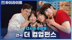 연극 '더 컴업펀스' 팀의 배우로서 동안의 고충! [12시엔 주현영]