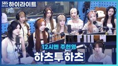 연습실에 두쫀쿠가있는 하투하! 과연 하츠투하츠의 최애 디저트는? [12시엔 주현영]