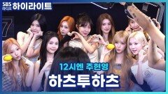 하투하 귀여운 순간들! (집단 헤드셋토끼 상태) ※소리없는 영상입니다! [12시엔 주현영]