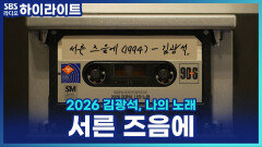 청춘의 노래 '서른 즈음에', 작곡가 강승원이 말하는 사랑 받는 이유? [파워FM 30주년 음악다큐 2026 김광석, 나의 노래]