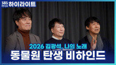 동물원 멤버들의 회상, 1집 '거리에서' 탄생과 김광석의 음악 열정 [파워FM 30주년 음악다큐 2026 김광석, 나의 노래]