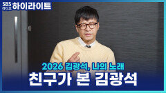 ＂내가 불러서 알려지면 좋지＂ 친구 박학기가 김광석을 높게 평가하는 이유? [파워FM 30주년 음악다큐 2026 김광석, 나의 노래]