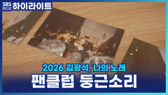 김광석의 따뜻한 마음을 이어가는 사람들, 팬클럽 '둥근소리' [파워FM 30주년 음악다큐 2026 김광석, 나의 노래]
