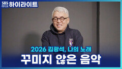 순수하고 솔직했던 사람, 작곡가 김형석이 기억하는 김광석 [파워FM 30주년 음악다큐 2026 김광석, 나의 노래]
