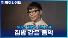 '집밥 같은 음악' 박학기가 말하는 김광석 음악이 오래가는 이유 [파워FM 30주년 음악다큐 2026 김광석, 나의 노래]